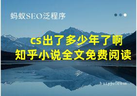 cs出了多少年了啊知乎小说全文免费阅读