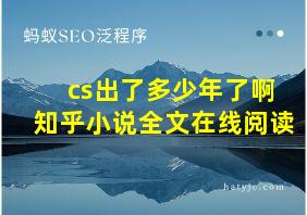 cs出了多少年了啊知乎小说全文在线阅读