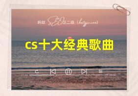 cs十大经典歌曲