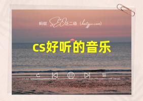 cs好听的音乐