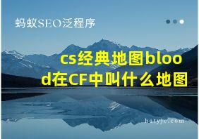 cs经典地图blood在CF中叫什么地图