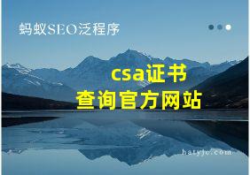 csa证书查询官方网站