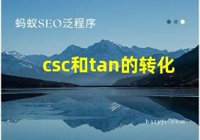 csc和tan的转化