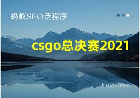 csgo总决赛2021