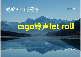 csgo铃声let roll