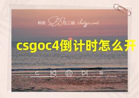 csgoc4倒计时怎么开