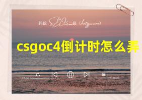 csgoc4倒计时怎么弄