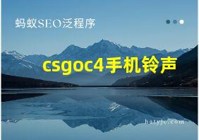 csgoc4手机铃声