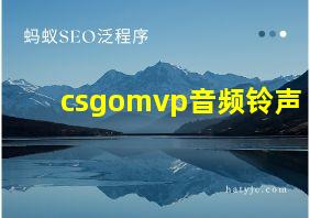 csgomvp音频铃声