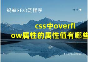 css中overflow属性的属性值有哪些