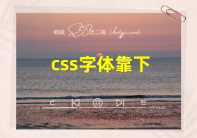 css字体靠下