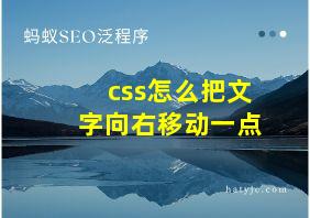 css怎么把文字向右移动一点