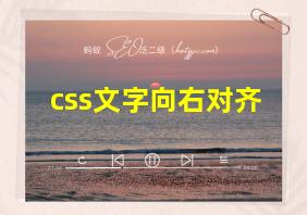 css文字向右对齐