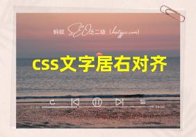 css文字居右对齐