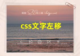 css文字左移