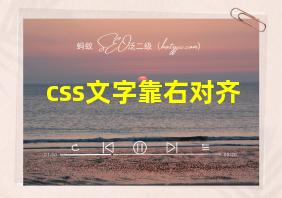 css文字靠右对齐