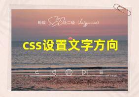 css设置文字方向