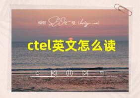 ctel英文怎么读