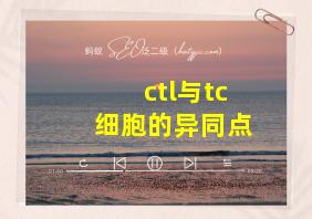 ctl与tc细胞的异同点