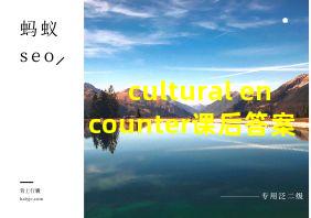 cultural encounter课后答案