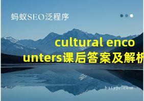 cultural encounters课后答案及解析