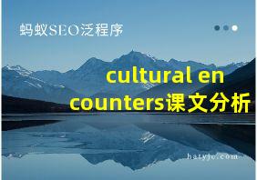 cultural encounters课文分析