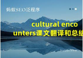 cultural encounters课文翻译和总结