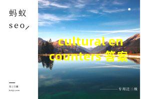 cultural encounters 答案