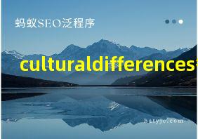 culturaldifferences答案