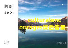 culturalencourages课后答案