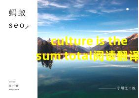 culture is the sum total阅读翻译