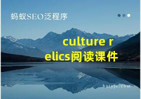 culture relics阅读课件