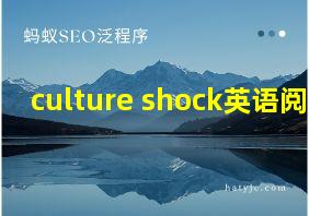 culture shock英语阅读