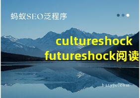 cultureshockfutureshock阅读