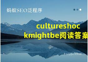 cultureshockmightbe阅读答案