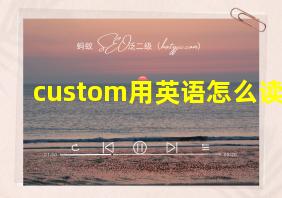 custom用英语怎么读