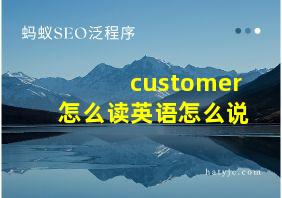 customer怎么读英语怎么说