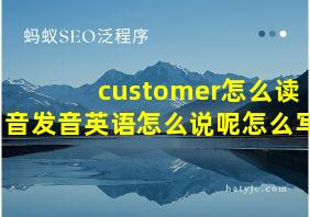 customer怎么读音发音英语怎么说呢怎么写