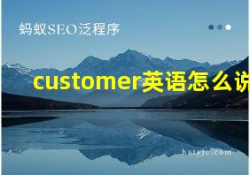 customer英语怎么说