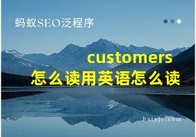 customers怎么读用英语怎么读