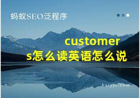 customers怎么读英语怎么说