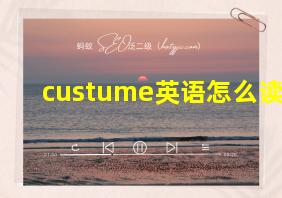 custume英语怎么读