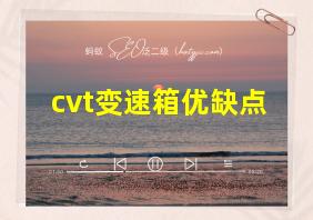 cvt变速箱优缺点