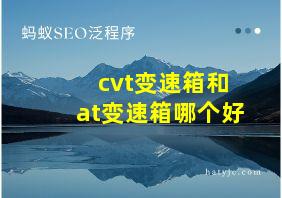 cvt变速箱和at变速箱哪个好