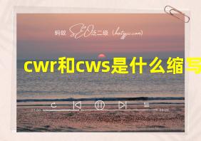 cwr和cws是什么缩写