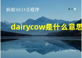 dairycow是什么意思