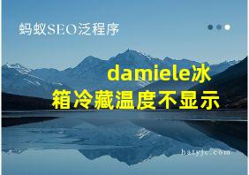 damiele冰箱冷藏温度不显示