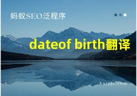 dateof birth翻译