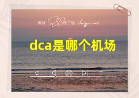 dca是哪个机场