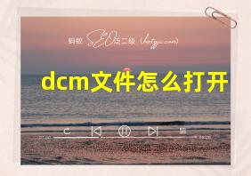 dcm文件怎么打开